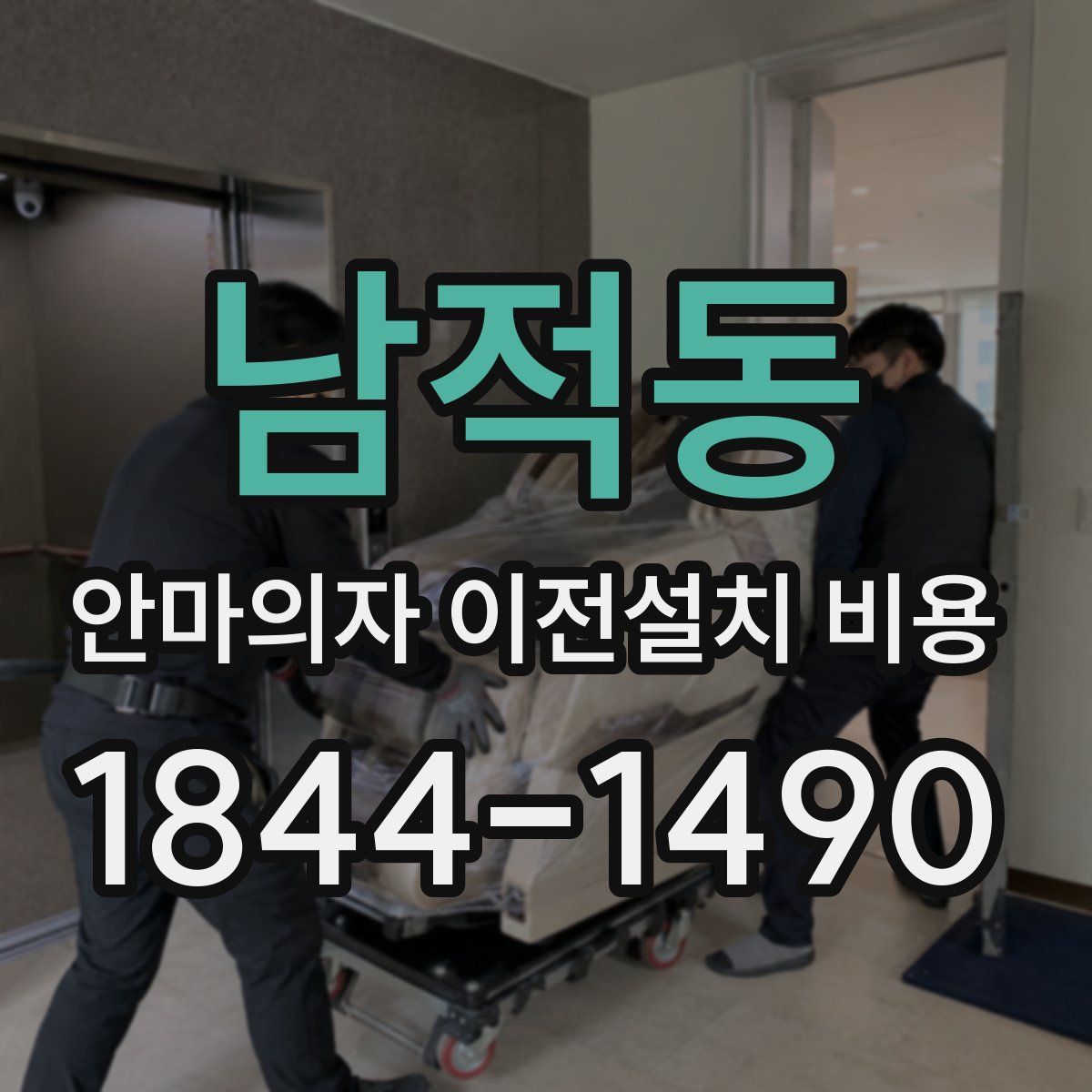 남적동 안마의자 이전설치 비용