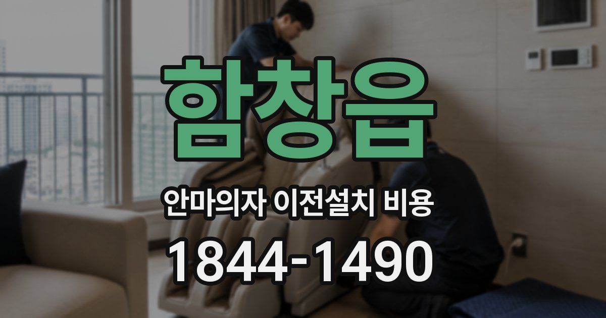 함창읍 안마의자 이전설치 비용