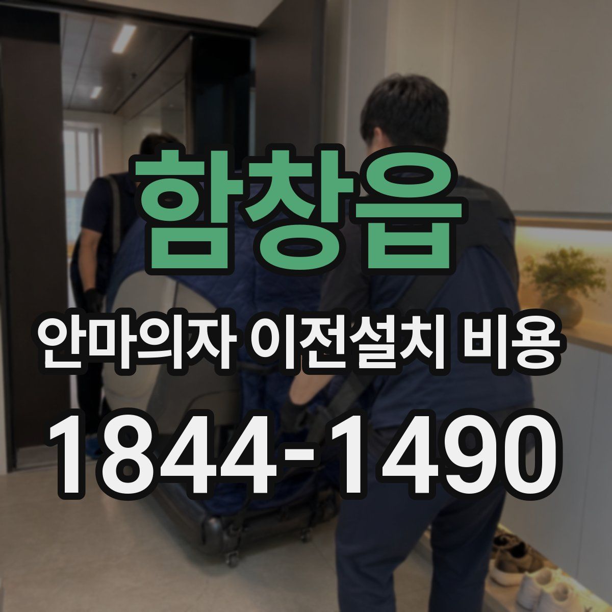 함창읍 안마의자 이전설치 비용