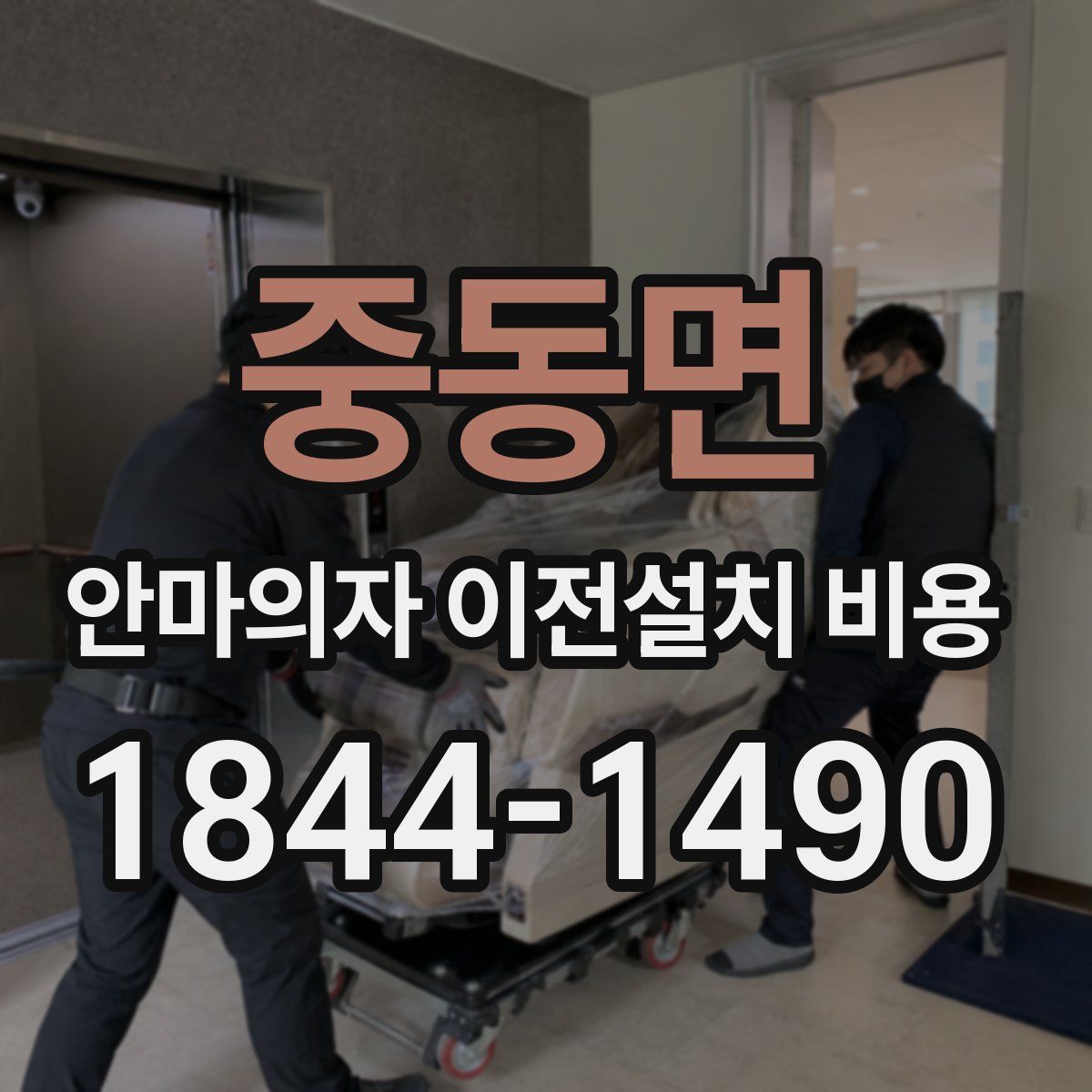 중동면 안마의자 이전설치 비용