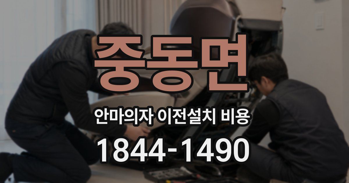 중동면 안마의자 이전설치 비용