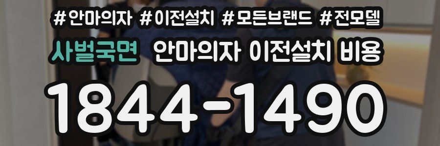 사벌국면 안마의자 이전설치 비용
