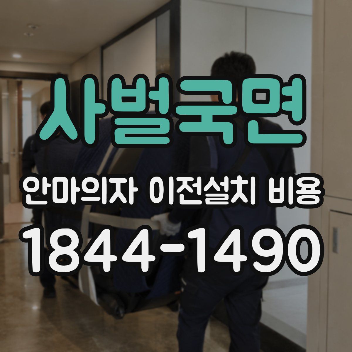 사벌국면 안마의자 이전설치 비용