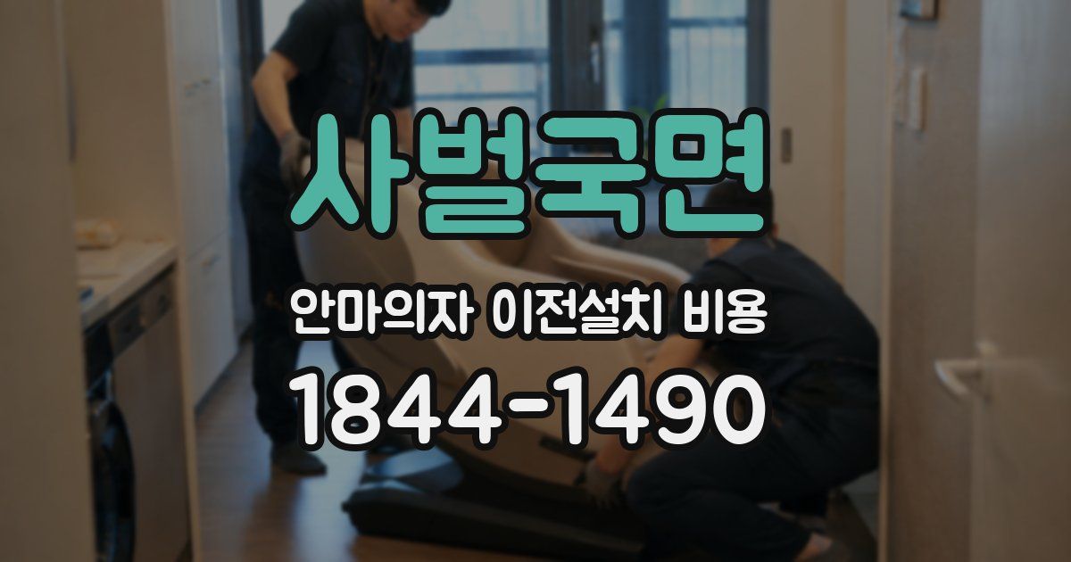 사벌국면 안마의자 이전설치 비용