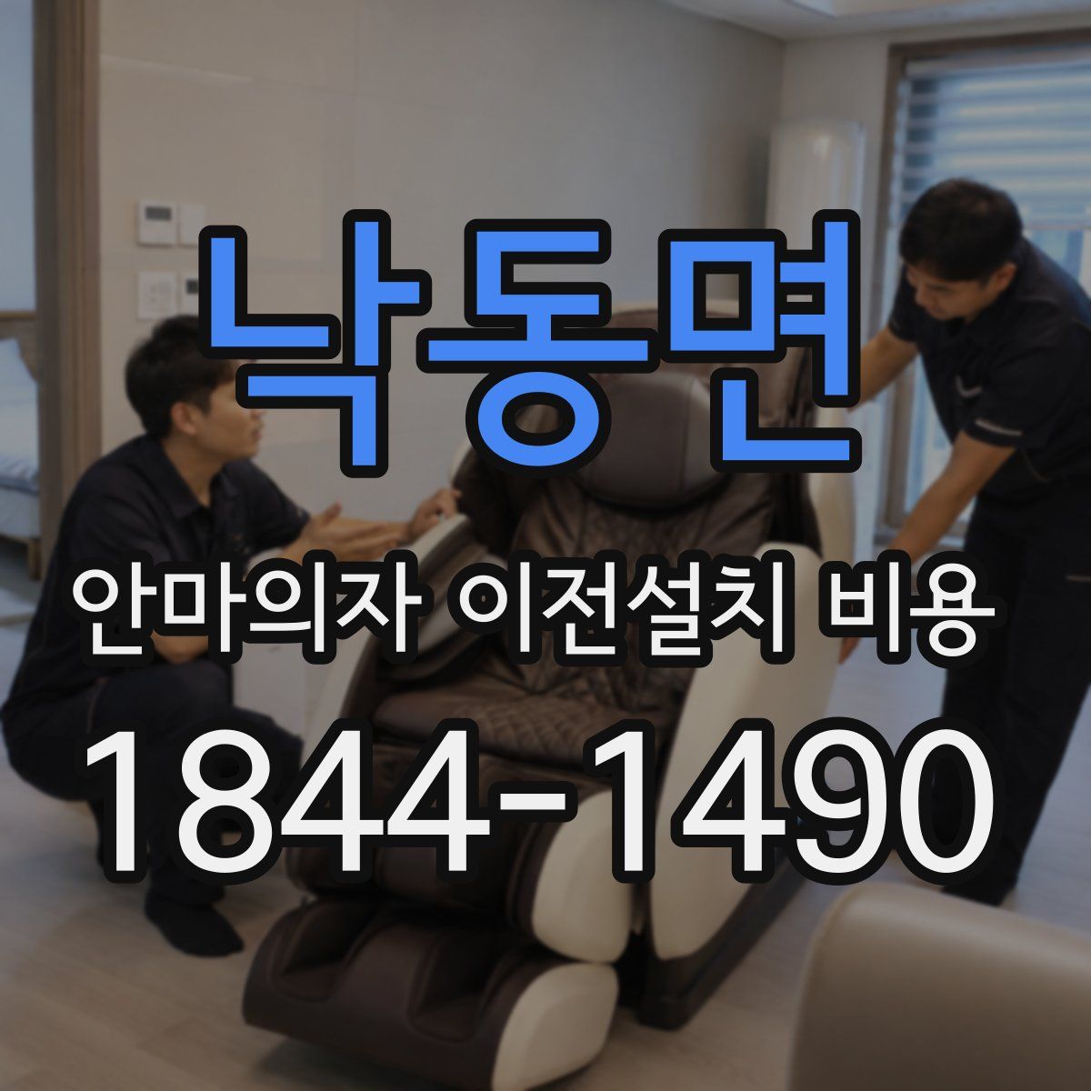 낙동면 안마의자 이전설치 비용
