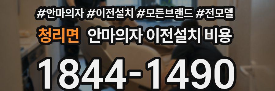 청리면 안마의자 이전설치 비용