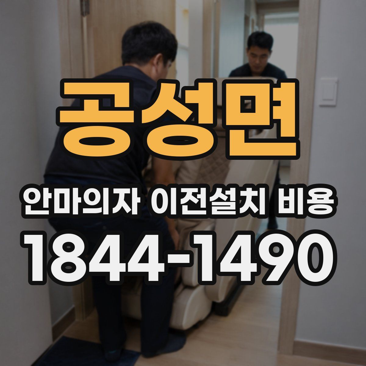 공성면 안마의자 이전설치 비용