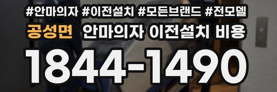 공성면 안마의자 이전설치 비용