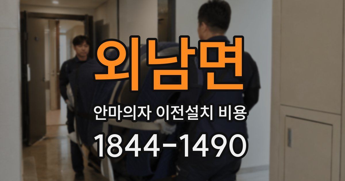 외남면 안마의자 이전설치 비용