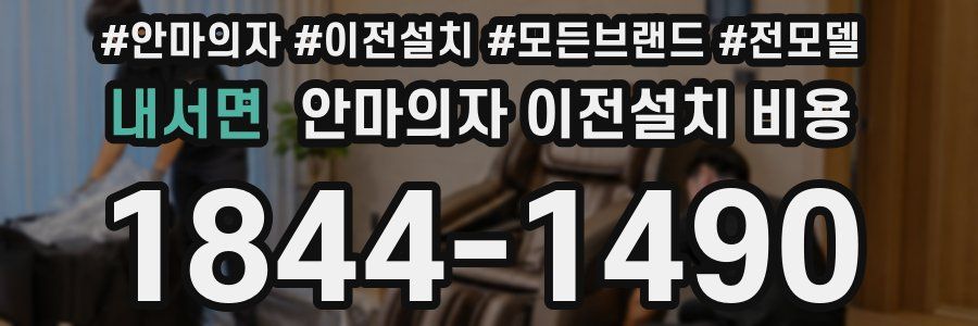 내서면 안마의자 이전설치 비용