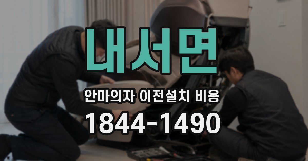 내서면 안마의자 이전설치 비용