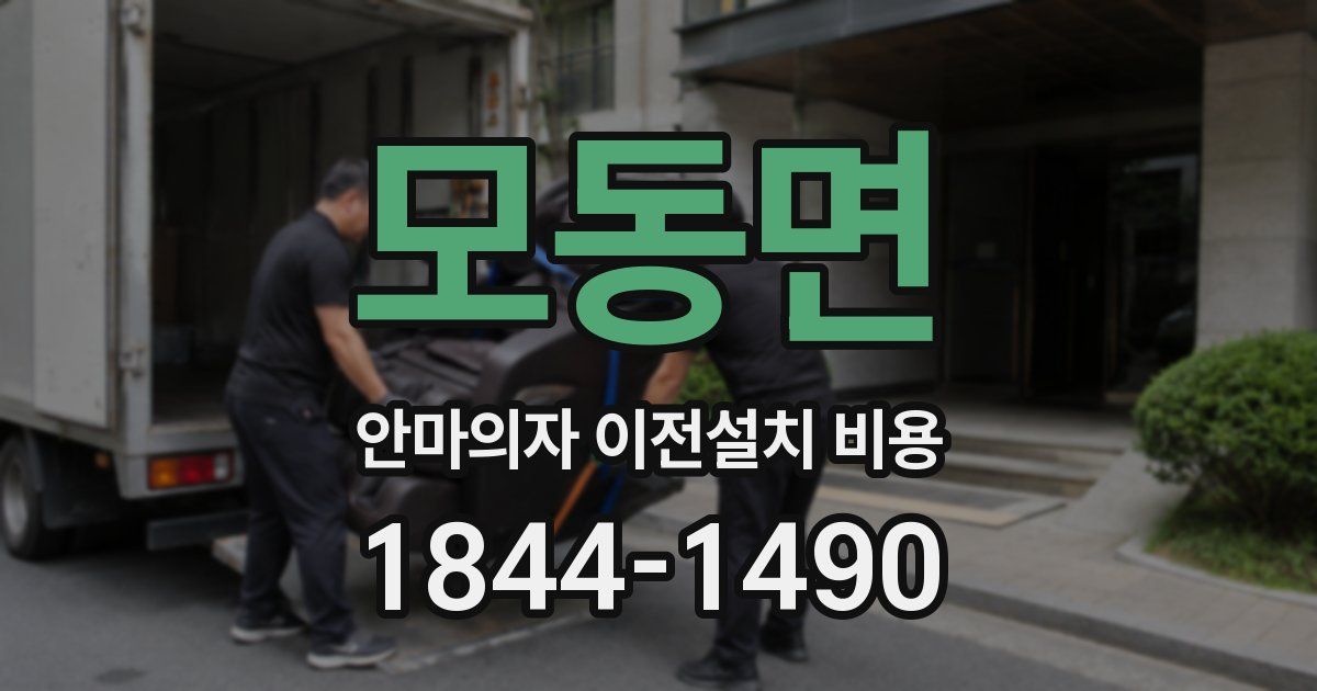 모동면 안마의자 이전설치 비용