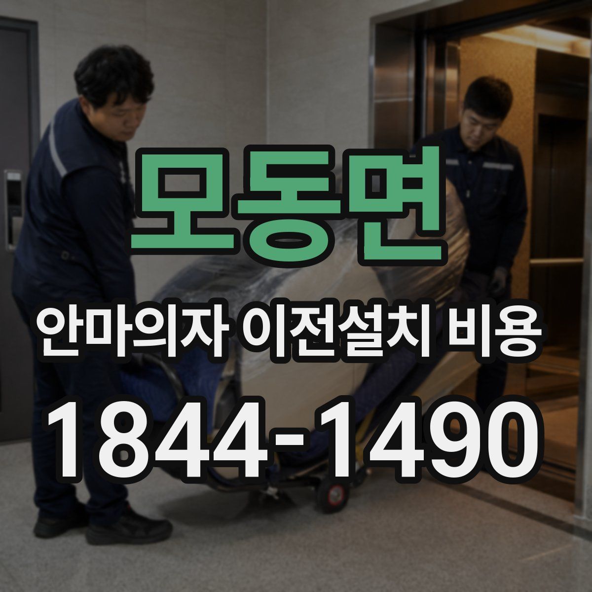 모동면 안마의자 이전설치 비용
