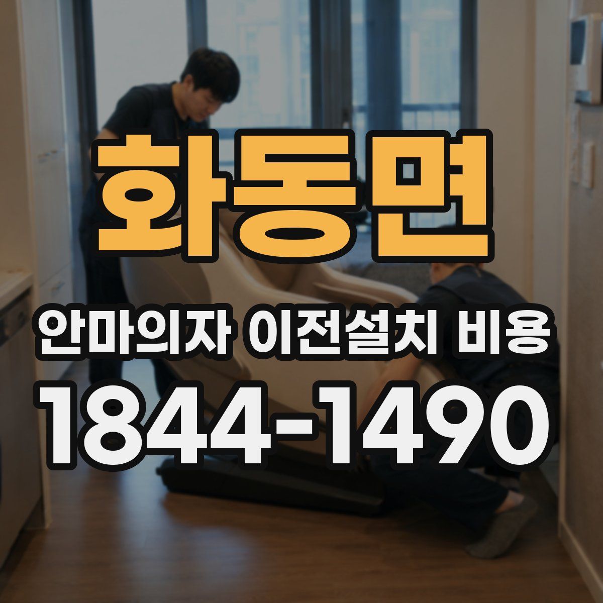화동면 안마의자 이전설치 비용