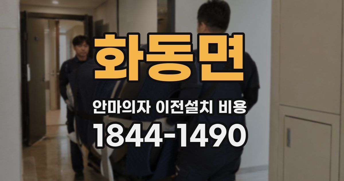 화동면 안마의자 이전설치 비용