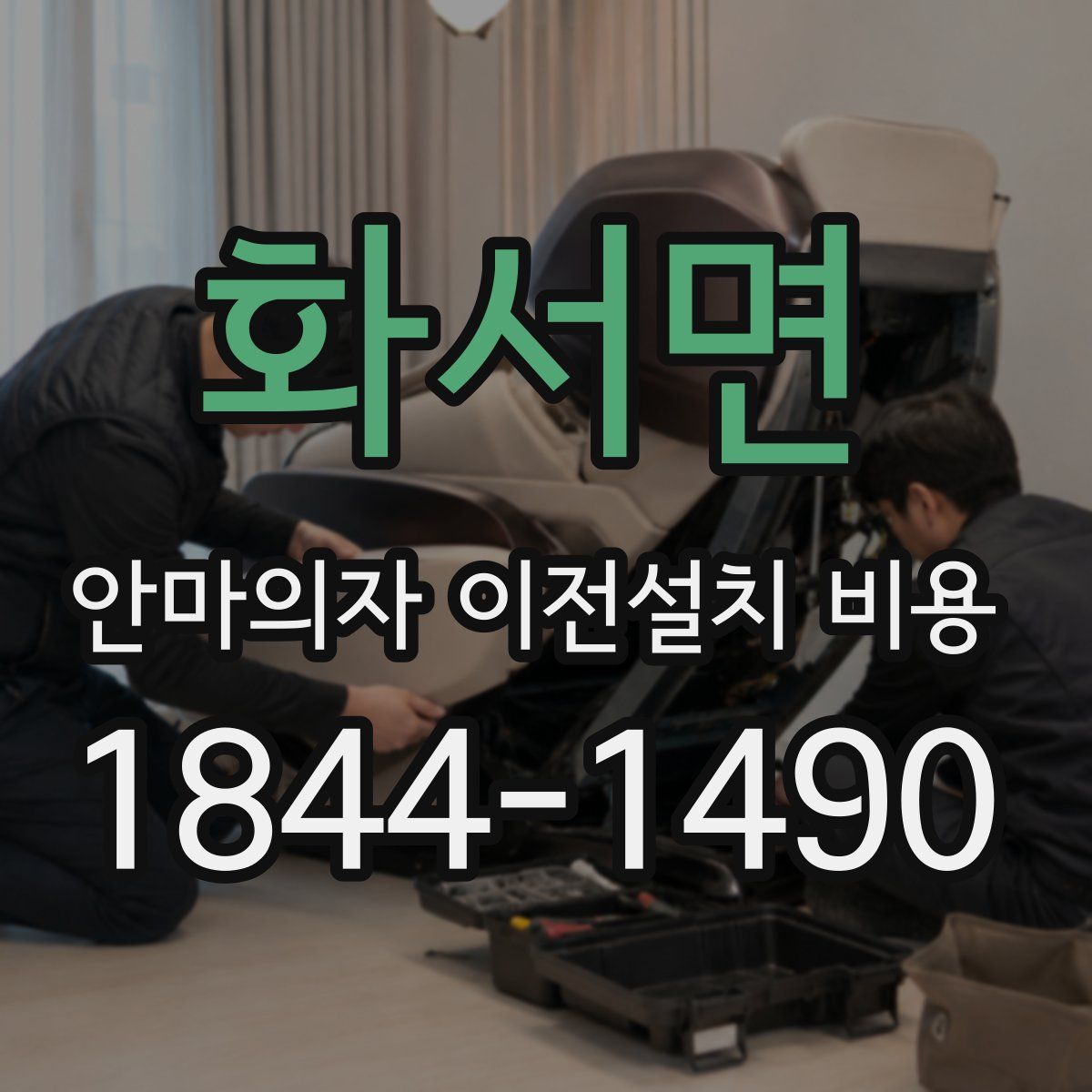 화서면 안마의자 이전설치 비용