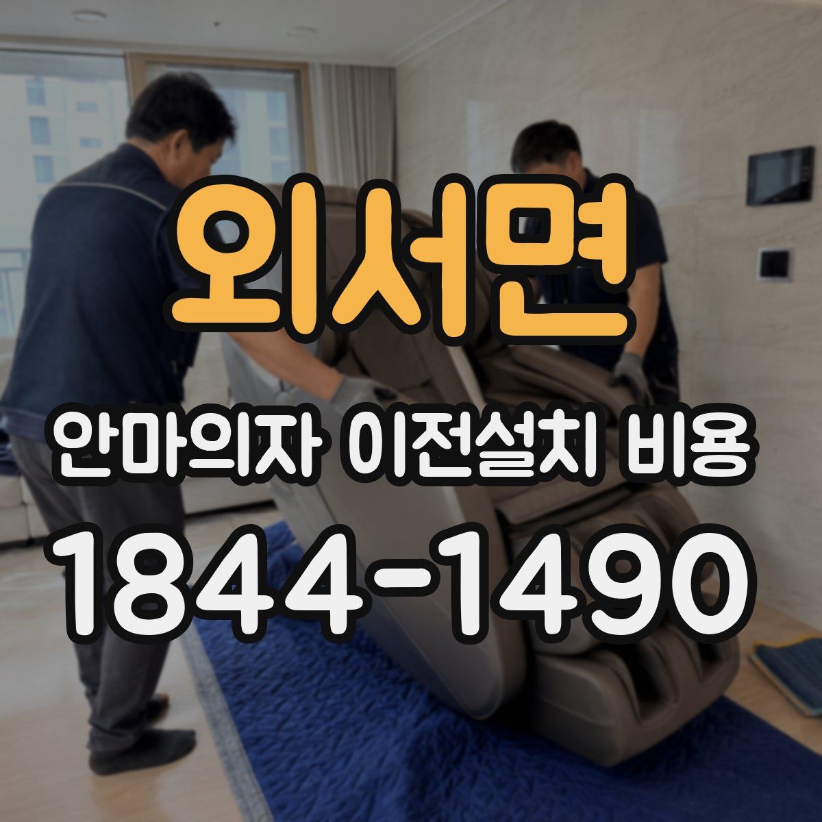 외서면 안마의자 이전설치 비용