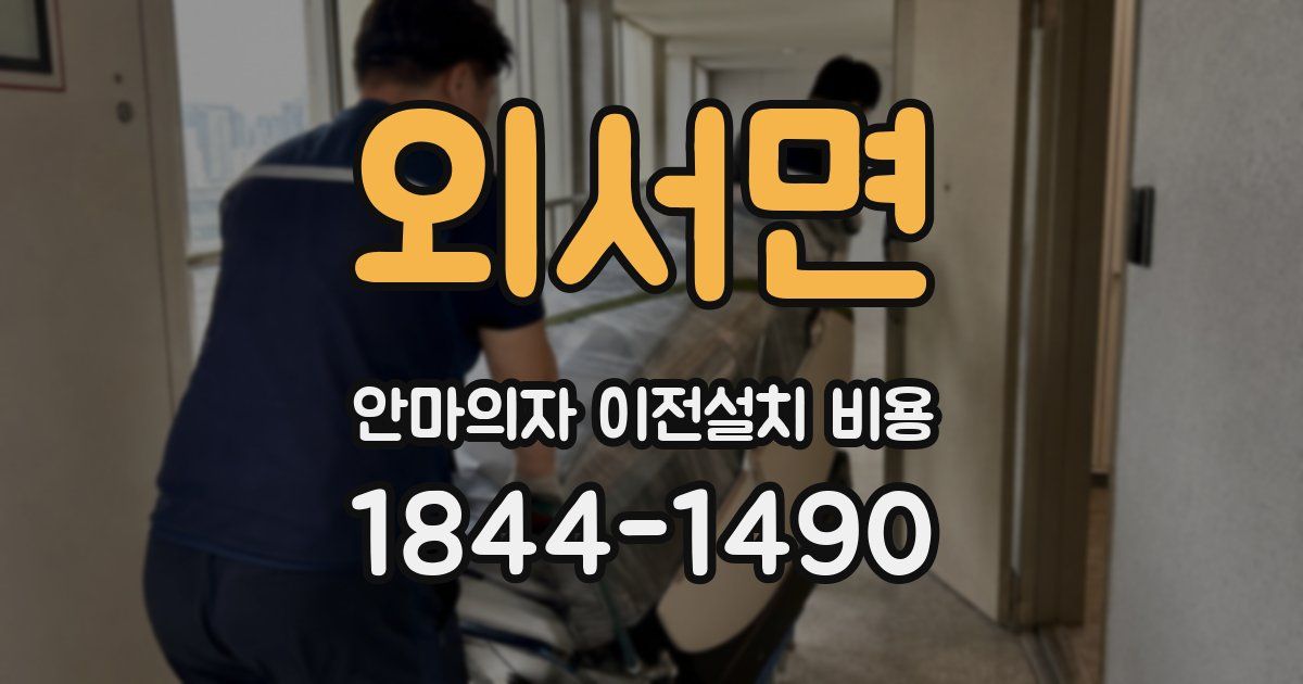 외서면 안마의자 이전설치 비용