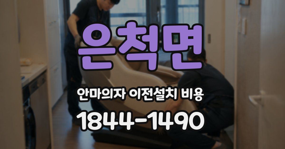 은척면 안마의자 이전설치 비용