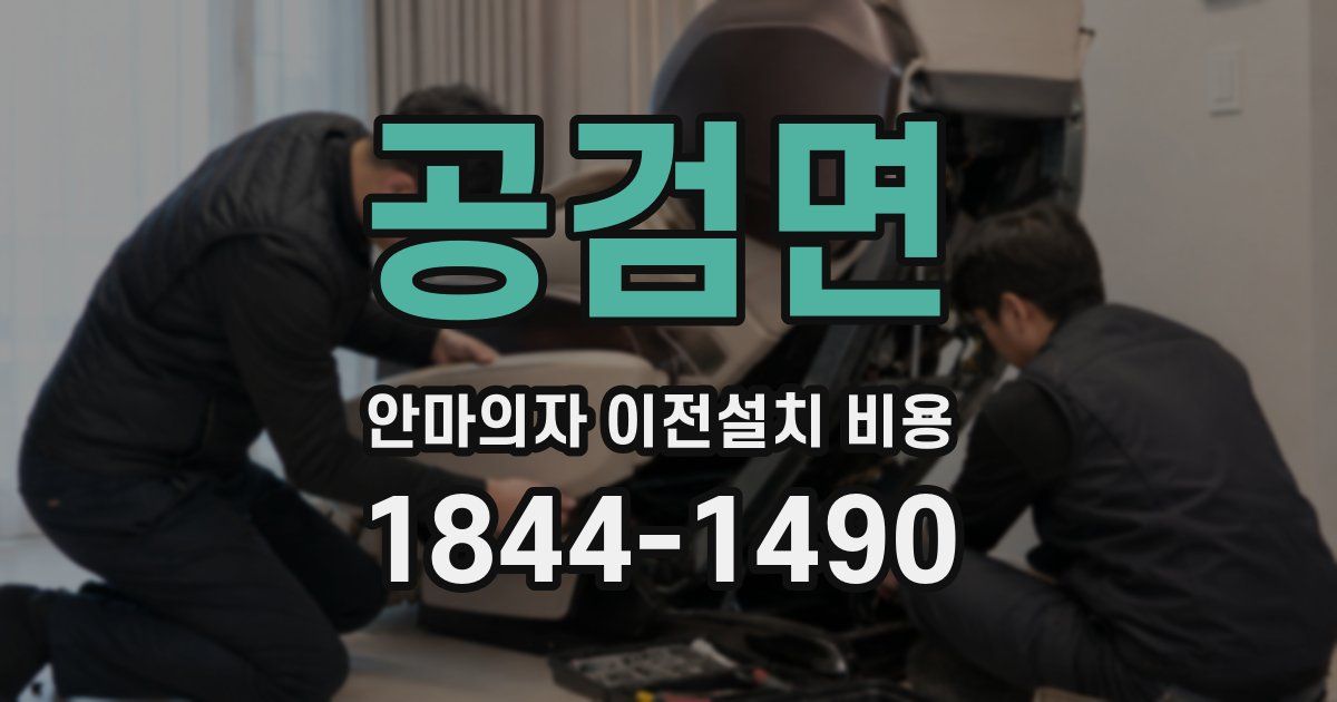 공검면 안마의자 이전설치 비용