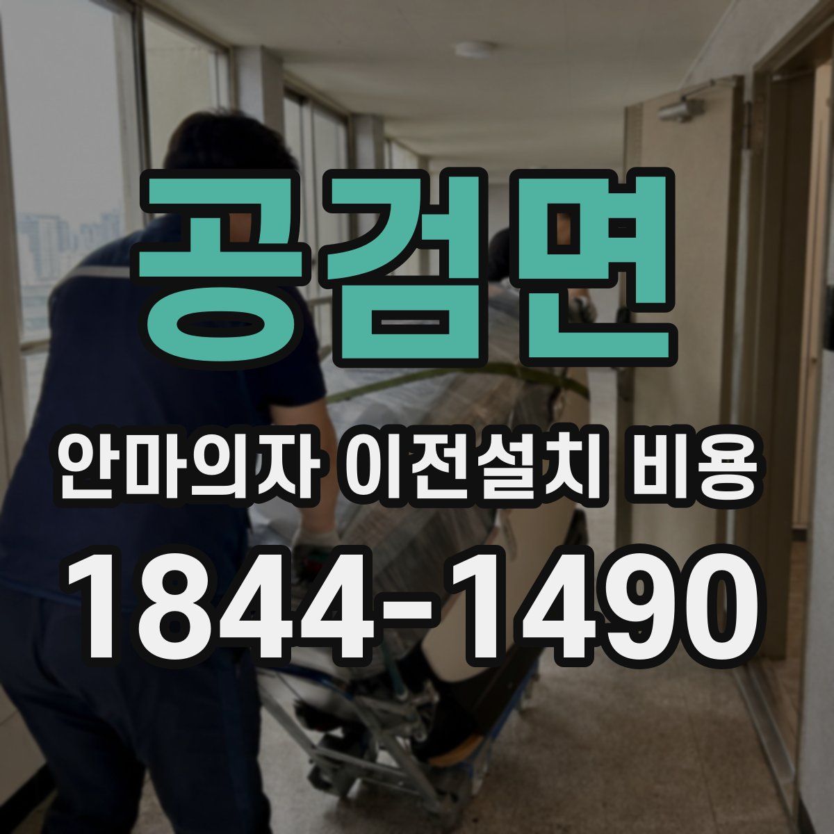 공검면 안마의자 이전설치 비용