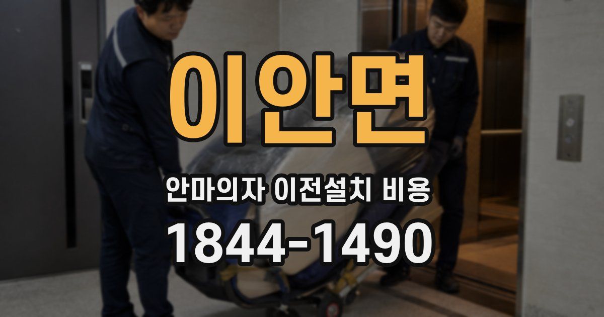 이안면 안마의자 이전설치 비용