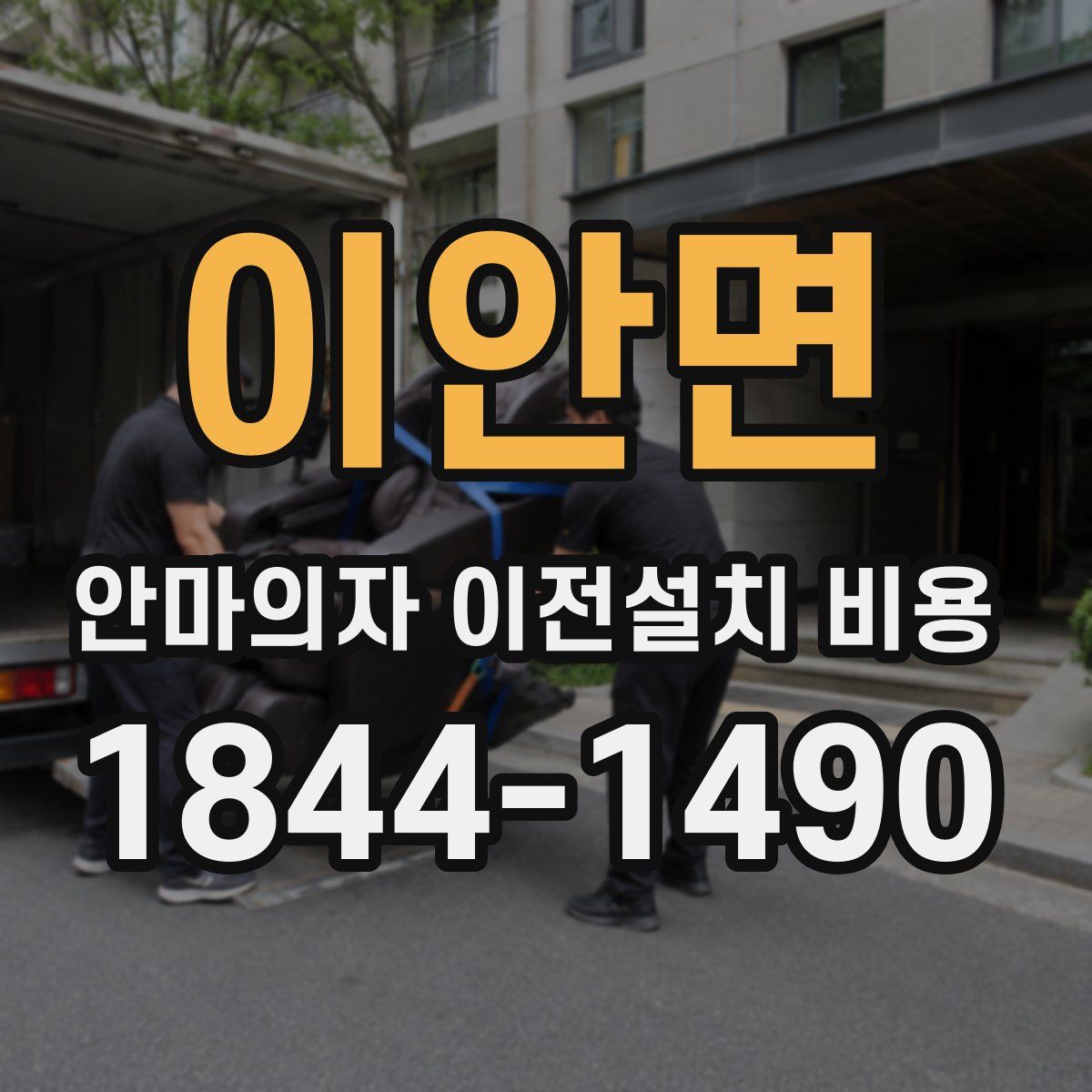이안면 안마의자 이전설치 비용