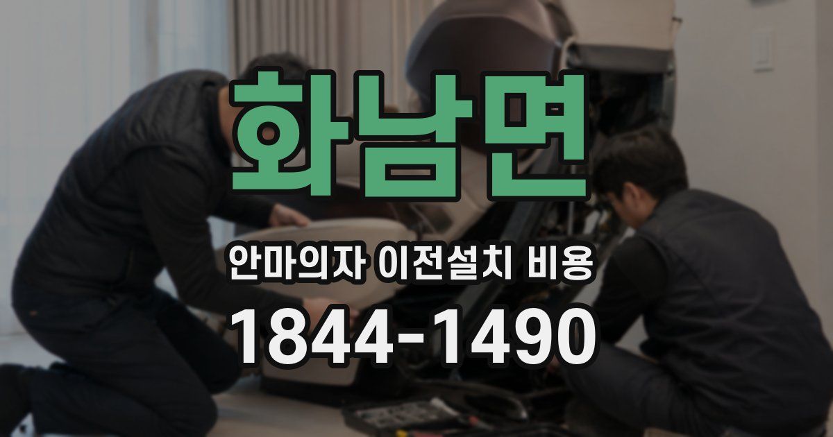 화남면 안마의자 이전설치 비용