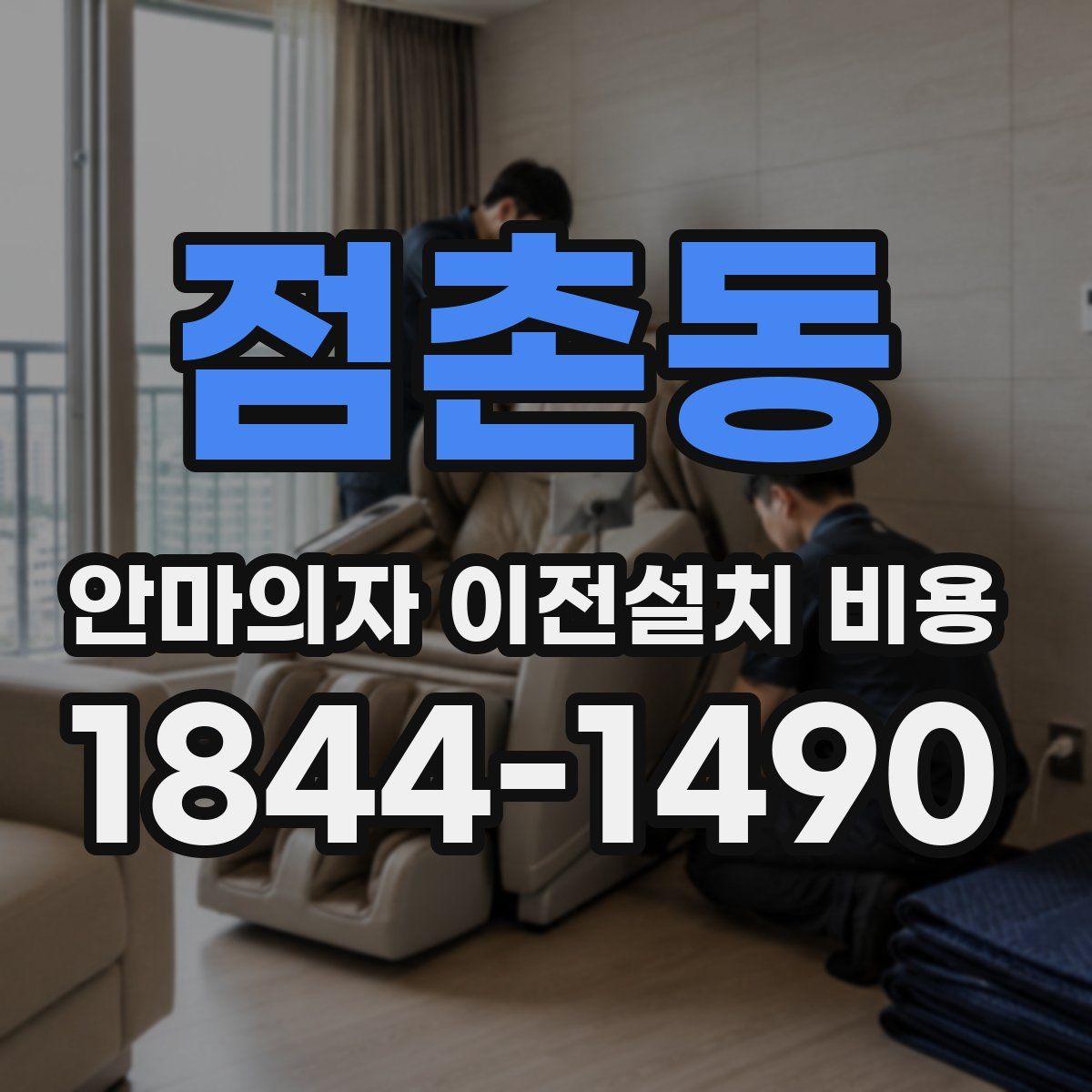점촌동 안마의자 이전설치 비용