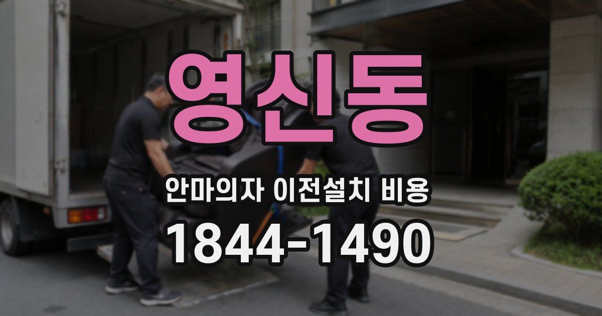 영신동 안마의자 이전설치 비용