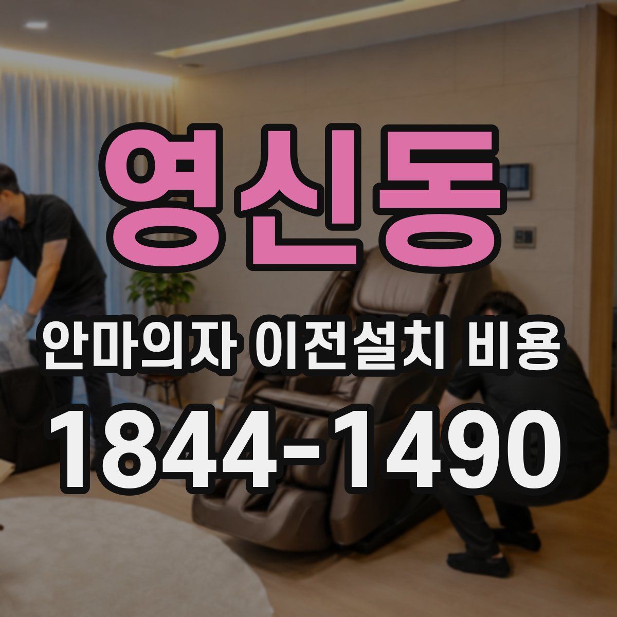 영신동 안마의자 이전설치 비용