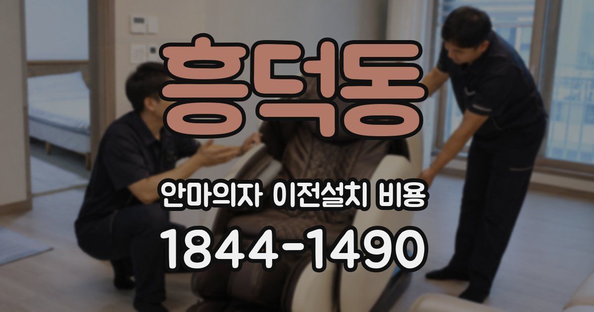 흥덕동 안마의자 이전설치 비용
