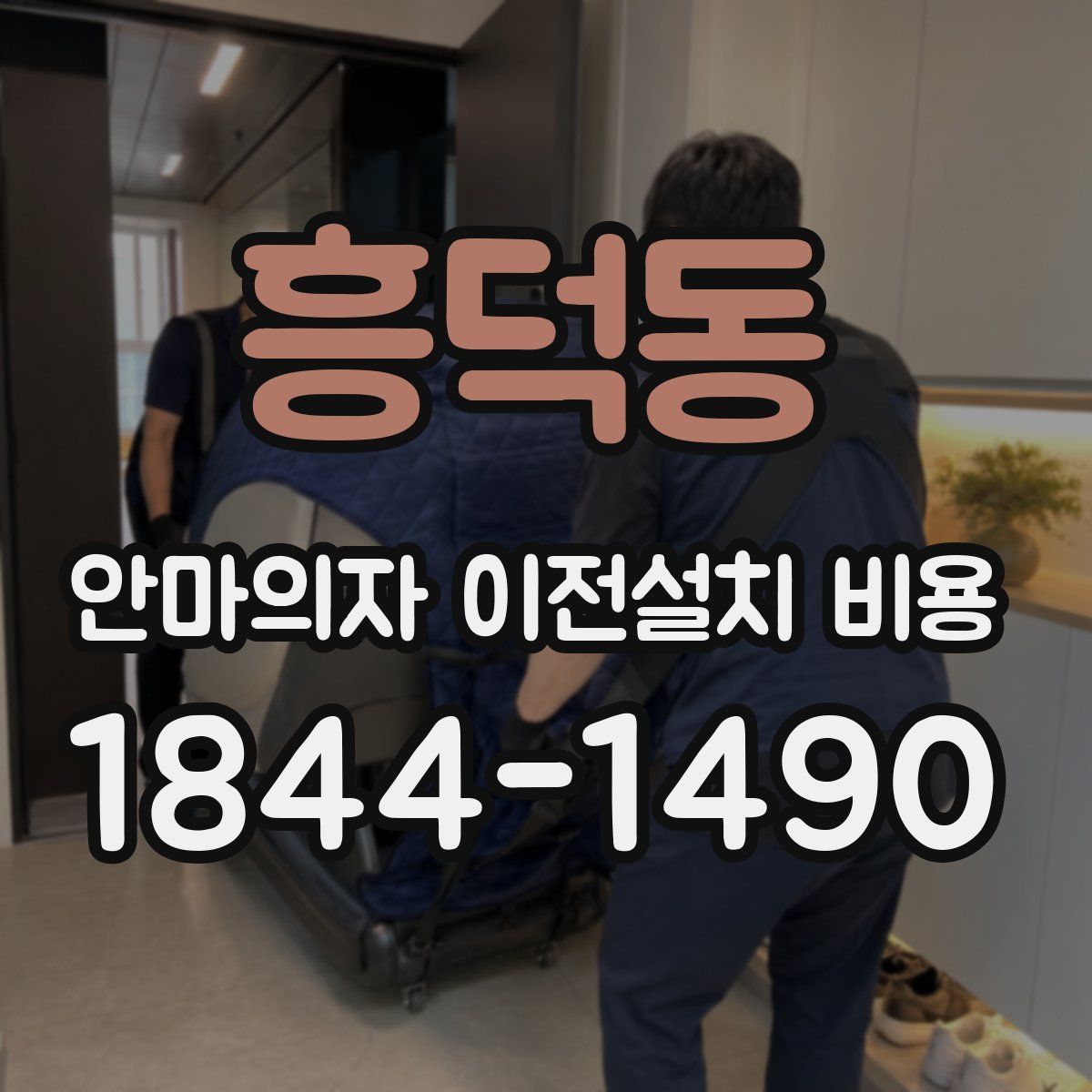 흥덕동 안마의자 이전설치 비용