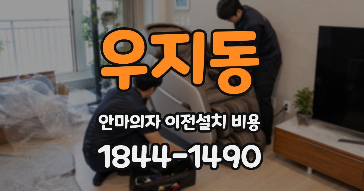 우지동 안마의자 이전설치 비용