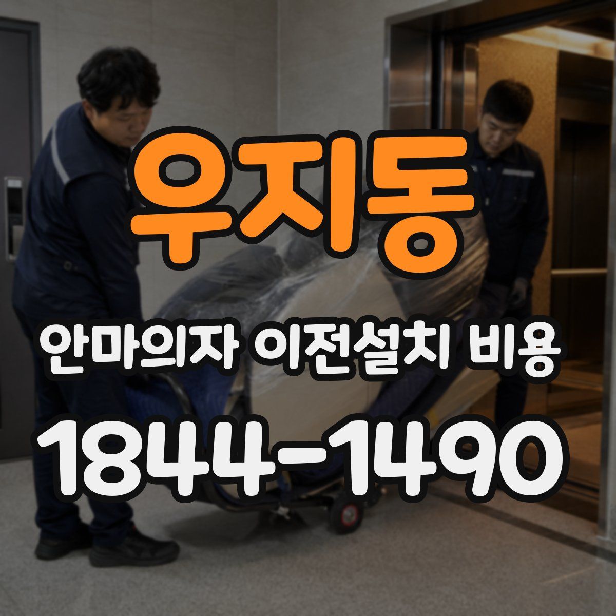 우지동 안마의자 이전설치 비용