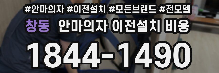 창동 안마의자 이전설치 비용