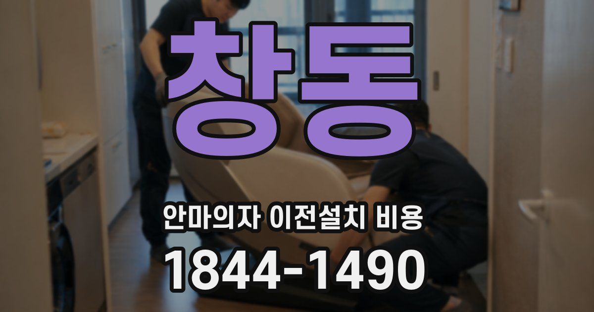 창동 안마의자 이전설치 비용
