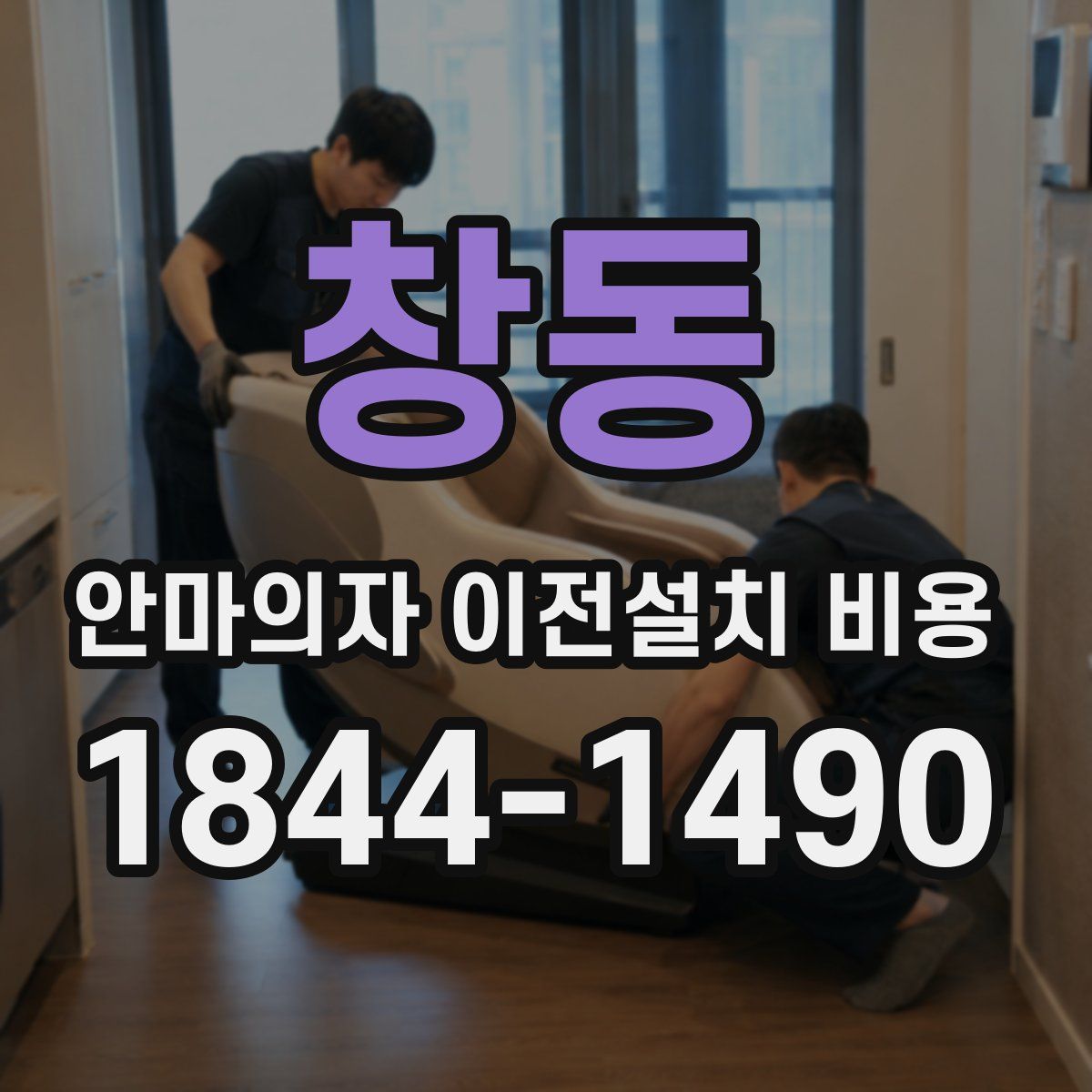 창동 안마의자 이전설치 비용