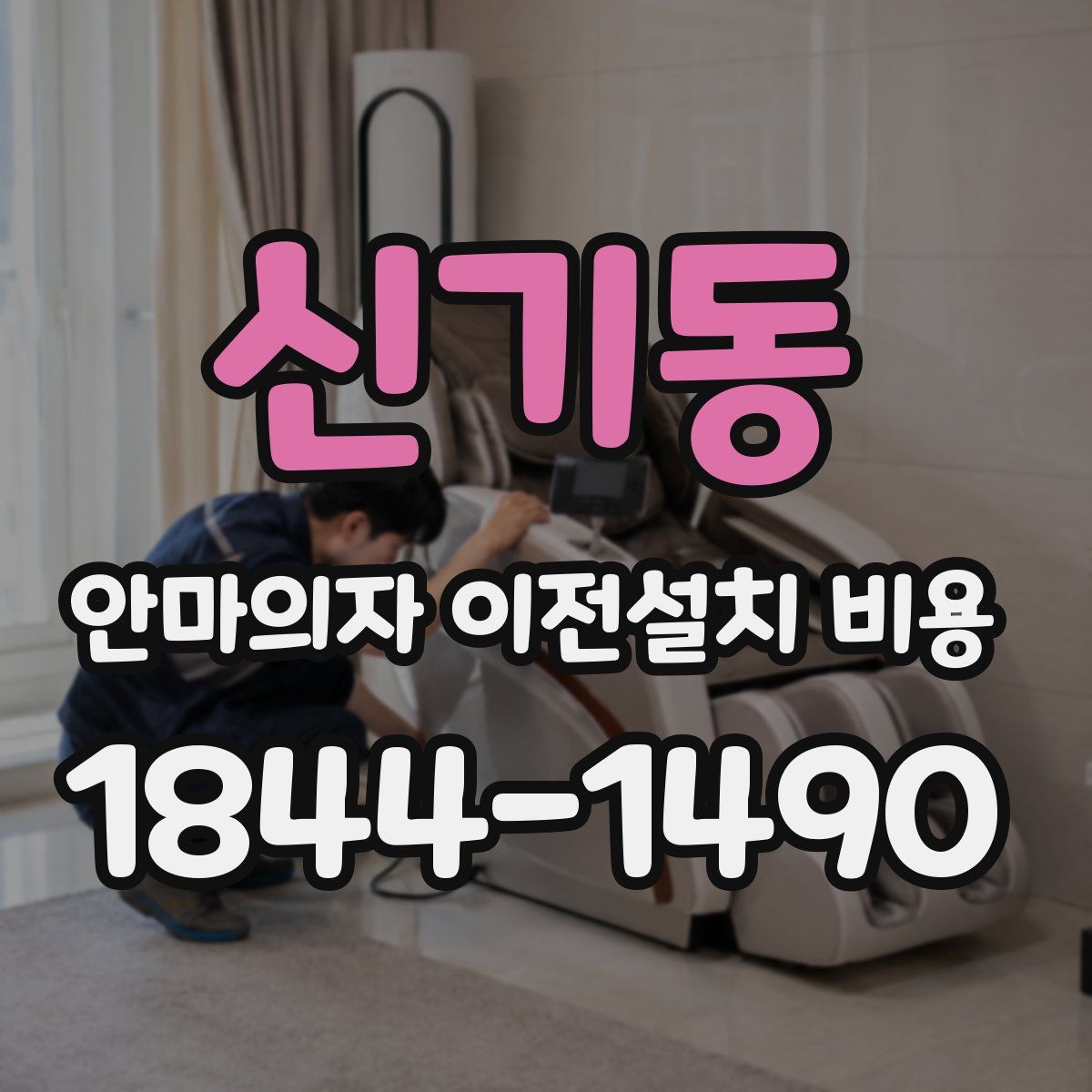 신기동 안마의자 이전설치 비용
