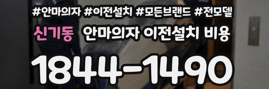 신기동 안마의자 이전설치 비용