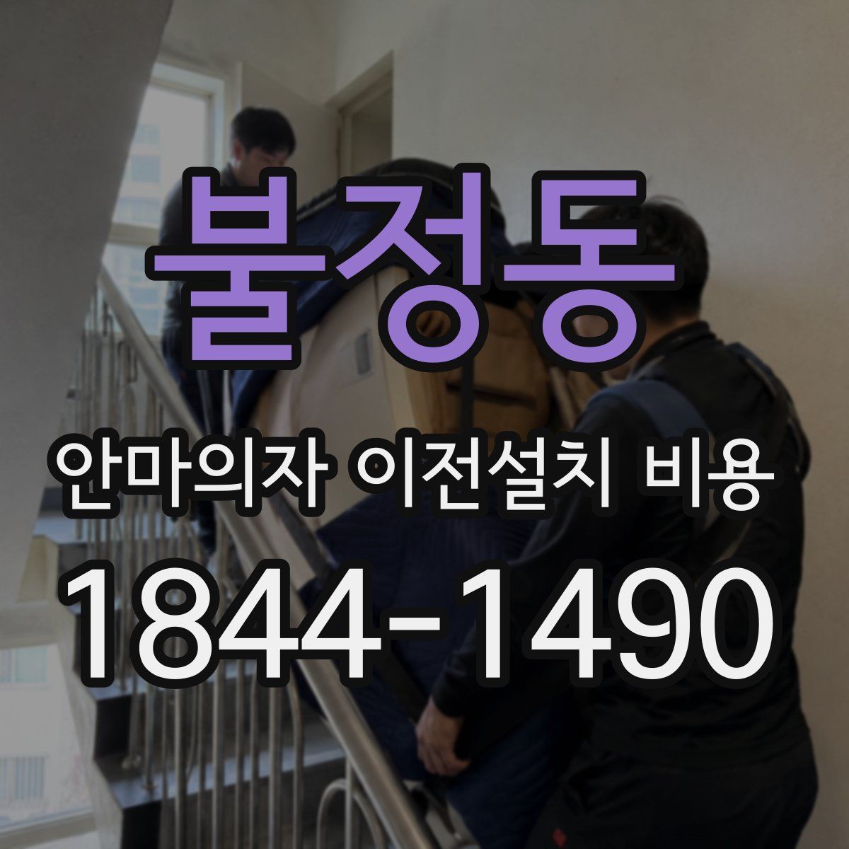 불정동 안마의자 이전설치 비용