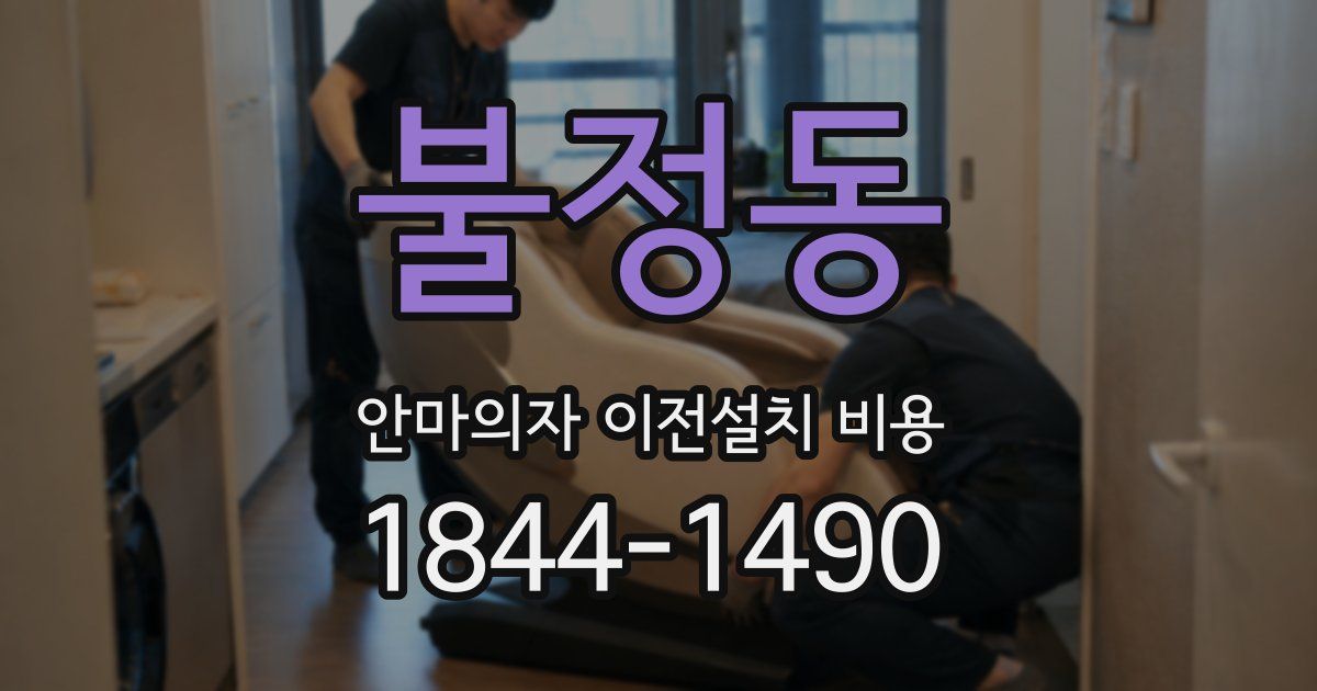 불정동 안마의자 이전설치 비용