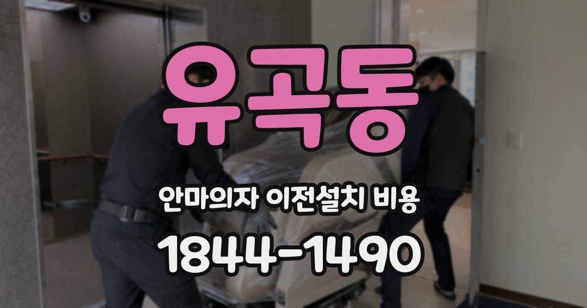 유곡동 안마의자 이전설치 비용