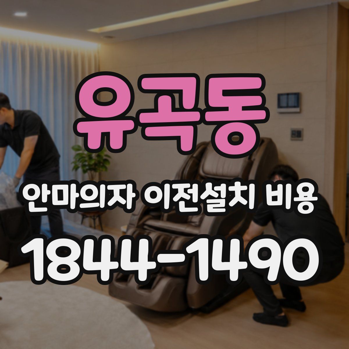 유곡동 안마의자 이전설치 비용