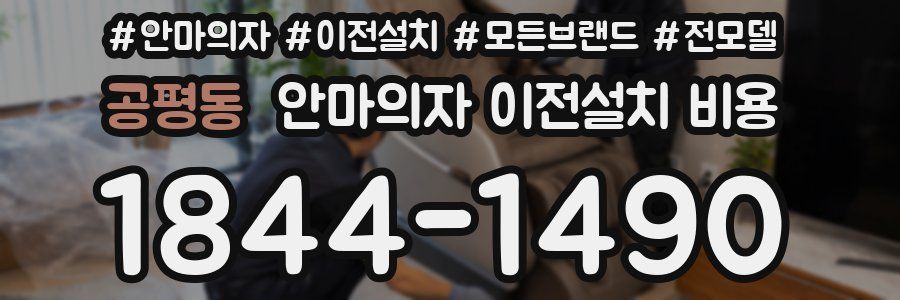공평동 안마의자 이전설치 비용