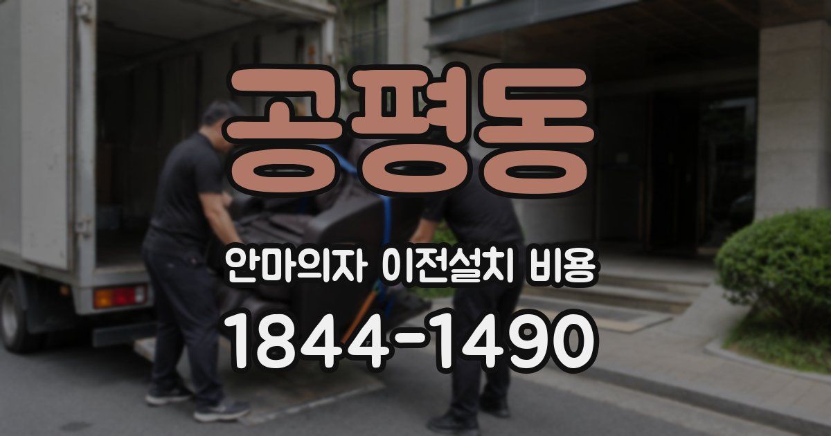 공평동 안마의자 이전설치 비용