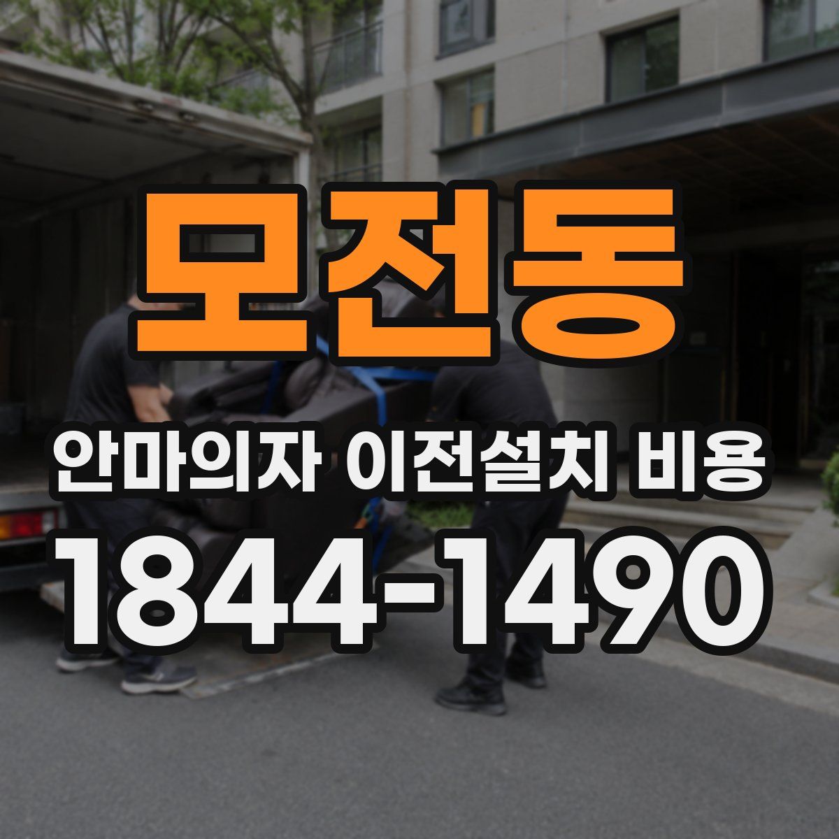 모전동 안마의자 이전설치 비용