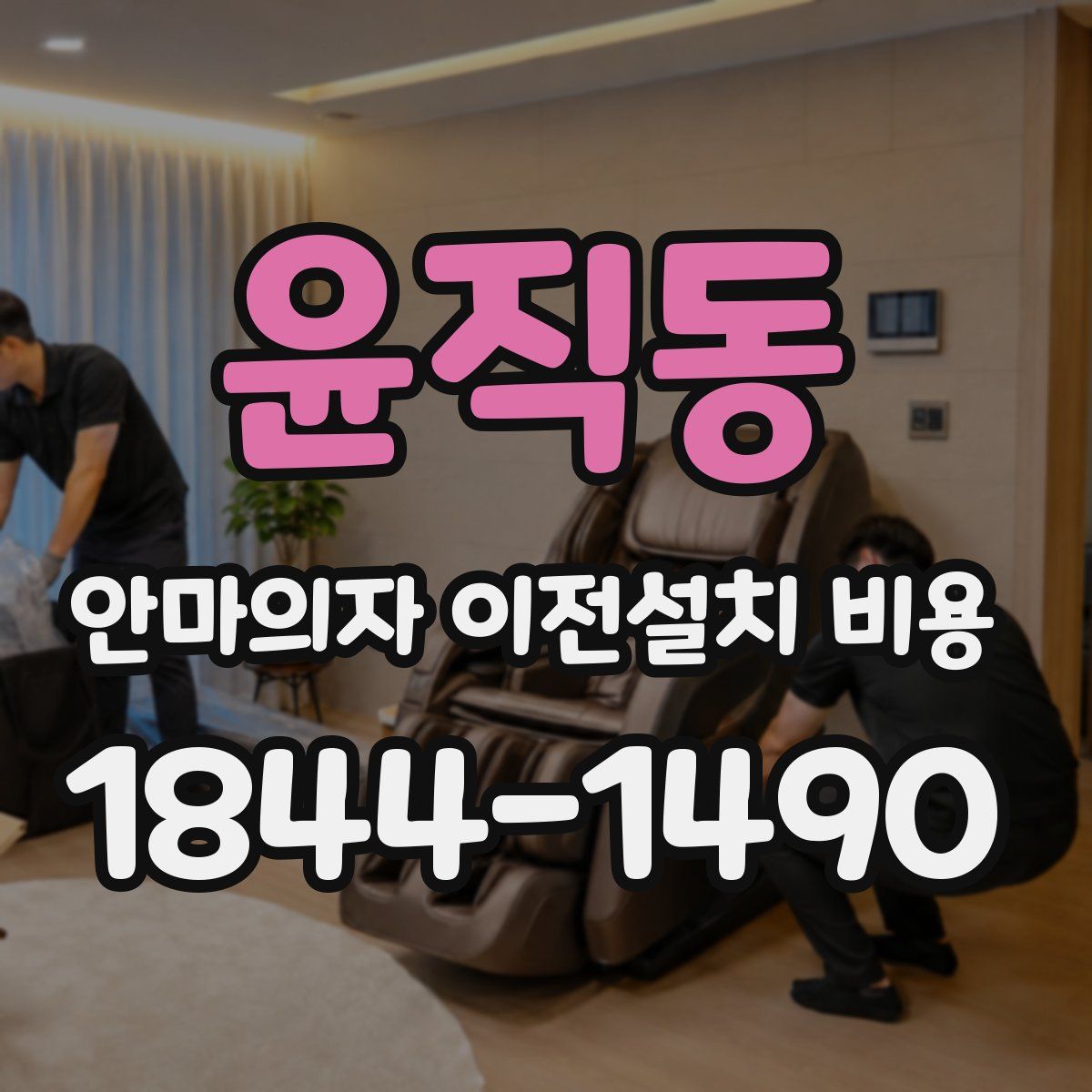 윤직동 안마의자 이전설치 비용