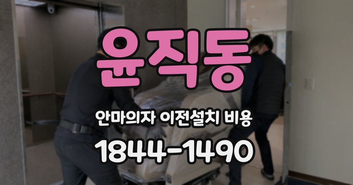 윤직동 안마의자 이전설치 비용