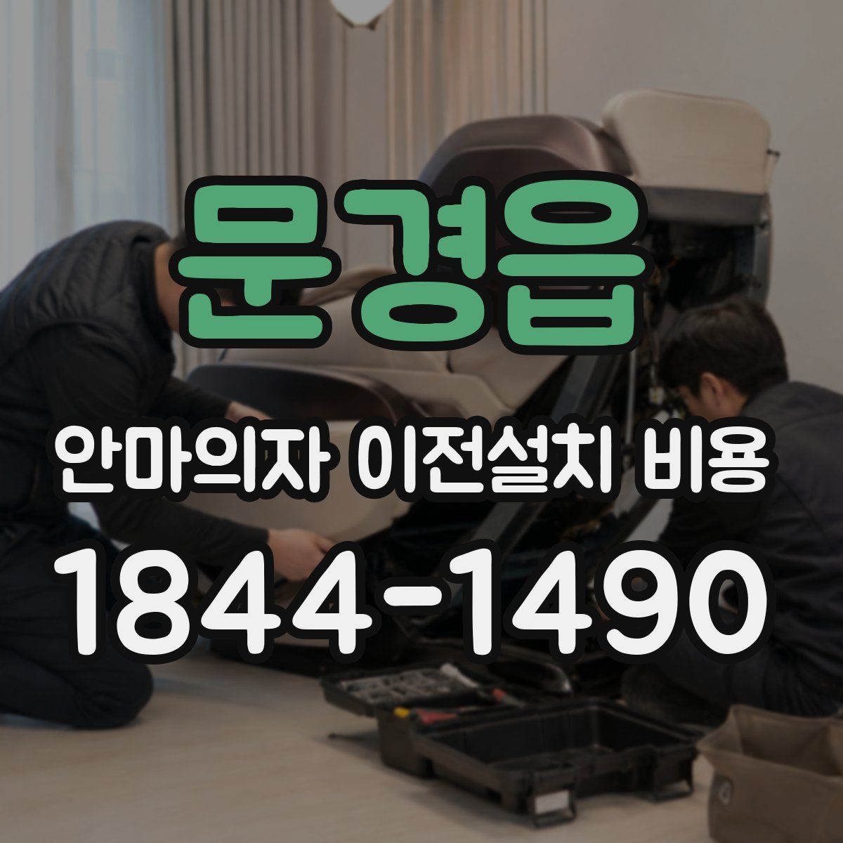 문경읍 안마의자 이전설치 비용